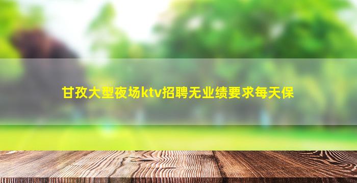 通辽夜场招聘