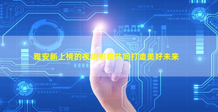 云浮夜总会招聘